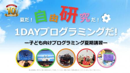 【10周年記念】「2026年 TETRA UP 夏の1DAYプログラミ
