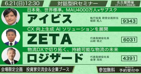 【6/21(日)開催】ZETA代表の山崎が個人投資家向けIRセ 【6/21(日)開催】ZETA代表の山崎が個人投資家向けIRセ