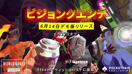 ポケットペアパブリッシングの新作『ビジョンクエンチ