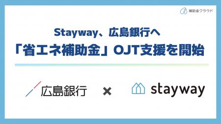 補助金クラウドを運営するStayway、広島銀行向けに「 補助金クラウドを運営するStayway、広島銀行向けに「