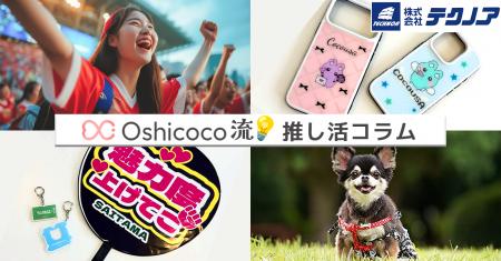 シリーズコラム「Oshicoco流