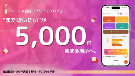 “また吸いたい”が集まる場所へ。シーシャ記録アプリ「 “また吸いたい”が集まる場所へ。シーシャ記録アプリ「