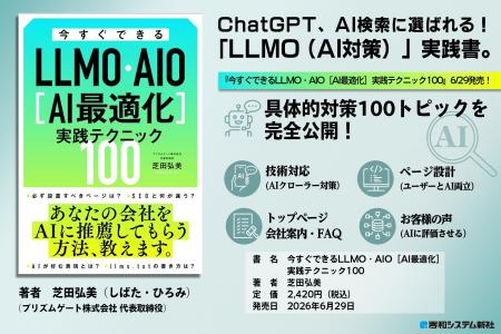 ChatGPT等のAI検索に自社サイトを引用させる「LLMO(A ChatGPT等のAI検索に自社サイトを引用させる「LLMO(A
