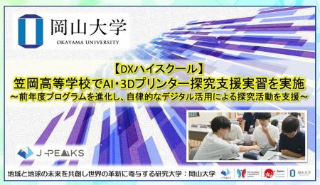 【岡山大学】DXハイスクール 岡山県立笠岡高等学校で 【岡山大学】DXハイスクール 岡山県立笠岡高等学校で