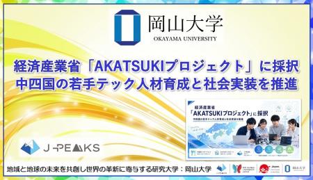 【岡山大学】経済産業省「AKATSUKIプロジェクト」に採