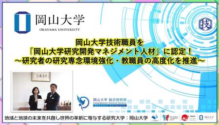 【岡山大学】岡山大学技術職員を「岡山大学研究開発マ