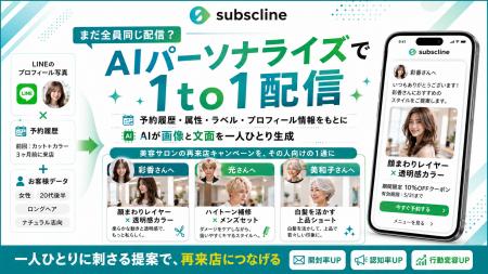 サブスクライン、LINE配信を“1人ずつ違う1通”に変える