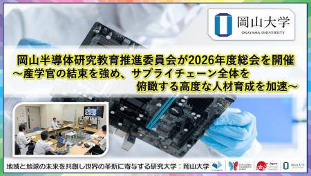 【岡山大学】岡山半導体研究教育推進委員会が2026年度 【岡山大学】岡山半導体研究教育推進委員会が2026年度