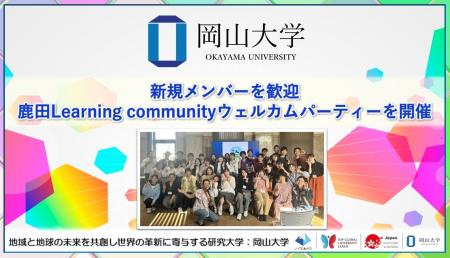 【岡山大学】新規メンバーを歓迎 鹿田Learning commun