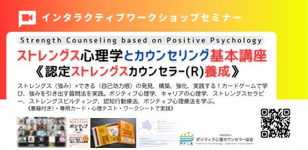 ■認定ストレングスカウンセラー(R)講座 強みの心理 ■認定ストレングスカウンセラー(R)講座 強みの心理