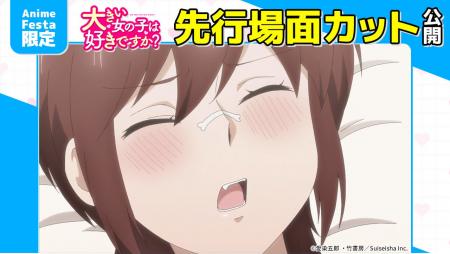 AnimeFesta独占配信『大きい女の子は好きですか?【プ AnimeFesta独占配信『大きい女の子は好きですか?【プ