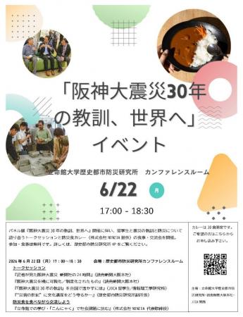 阪神・淡路大震災30年の教訓をテーマとした立命館大学