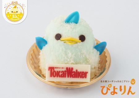 【ぴよりん15周年×東海ウォーカー30周年記念】「TWコ