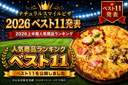 ナチュラルスマイルピザ「2026ベスト11」を発表　上半