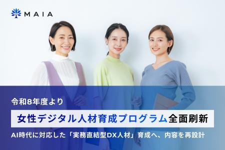 MAIA、令和8年度より女性デジタル人材育成プログラム MAIA、令和8年度より女性デジタル人材育成プログラム