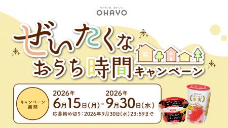 オハヨー乳業、“おうち時間”を自分へのちょっとしたご