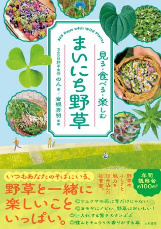 野草のふしぎと魅力を詰め込んだ、楽しい体験アイデア 野草のふしぎと魅力を詰め込んだ、楽しい体験アイデア