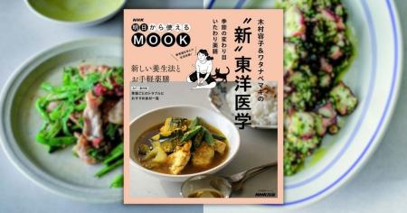 変わりゆく気候に対処した東洋医学の「新常識」を伝授 変わりゆく気候に対処した東洋医学の「新常識」を伝授