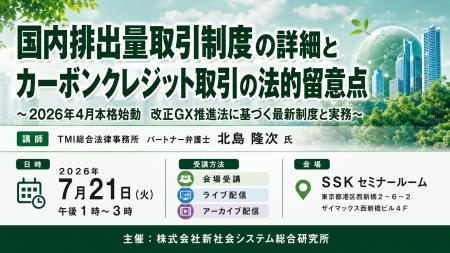 「排出量・クレジット取引の詳細と法的留意点」と題し 「排出量・クレジット取引の詳細と法的留意点」と題し