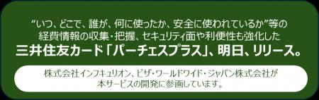 新しくなった 「三井住友カードパーチェスプラス」、 新しくなった 「三井住友カードパーチェスプラス」、