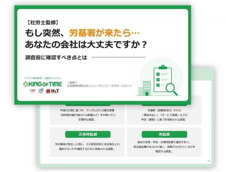 【お役立ち資料公開】もし突然、労基署が来たら⋯あな 【お役立ち資料公開】もし突然、労基署が来たら⋯あな