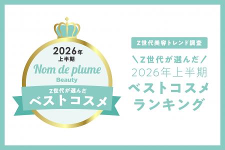 Nomde Beauty が「Z世代美容トレンド調査」を実施。『 Nomde Beauty が「Z世代美容トレンド調査」を実施。『