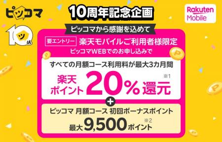 【ピッコマ10周年企画】楽天モバイルとのコラボキャン