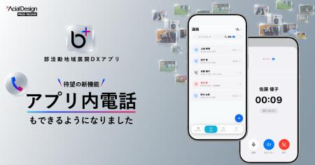 部活動地域展開DXアプリ「b+（ビープラス）」、保護者