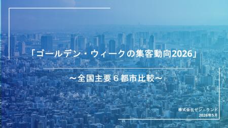 ゴールデン・ウィークの集客動向2026