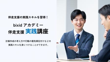 経営支援クラウド「bixid（ビサイド）」、bixidアカデ