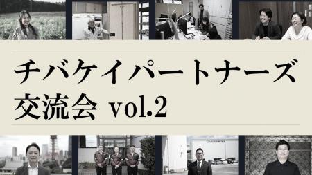 【ちば経済産業新聞】チバケイパートナーズ第2回交流