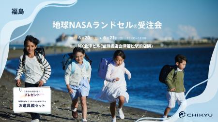 福島・岩瀬書店会津若松駅前店にて「地球NASAランドセ 福島・岩瀬書店会津若松駅前店にて「地球NASAランドセ