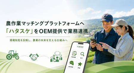 農作業マッチングプラットフォームのOEM提供・業務連 農作業マッチングプラットフォームのOEM提供・業務連