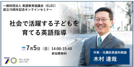 【申込受付中】ELEC設立70周年記念 作家・元灘校教諭 