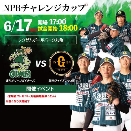 【香川オリーブガイナーズ】年に一度の読売ジャイアン 【香川オリーブガイナーズ】年に一度の読売ジャイアン