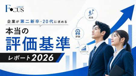 企業が第二新卒・20代に求める「本当の評価基準」レポ