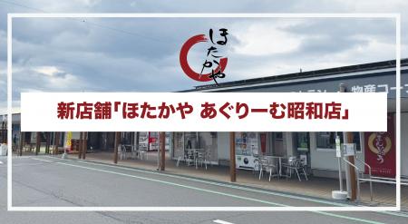 道の駅「あぐりーむ昭和」に新店舗「ほたかや あぐり 道の駅「あぐりーむ昭和」に新店舗「ほたかや あぐり