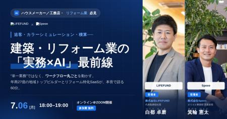 【2026年7月6日(月)開催】追客・カラー提案・積算をAI 【2026年7月6日(月)開催】追客・カラー提案・積算をAI
