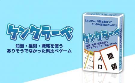 遊びながら都道府県が学べるカードゲーム 「ケンクラ 遊びながら都道府県が学べるカードゲーム 「ケンクラ