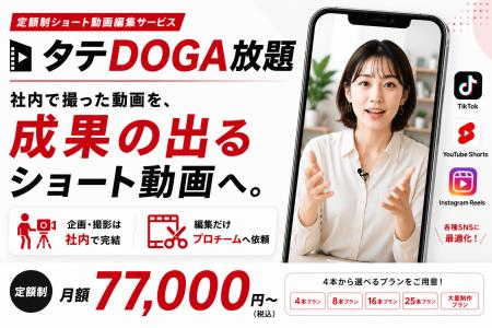 定額制ショート動画編集サービス「タテDOGA放題」を提 定額制ショート動画編集サービス「タテDOGA放題」を提