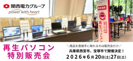 【6月イベント情報】お得な再生パソコン販売会を兵庫 【6月イベント情報】お得な再生パソコン販売会を兵庫