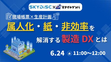 【6月24日(水)開催|無料ウェビナー】ミライのゲン 【6月24日(水)開催|無料ウェビナー】ミライのゲン