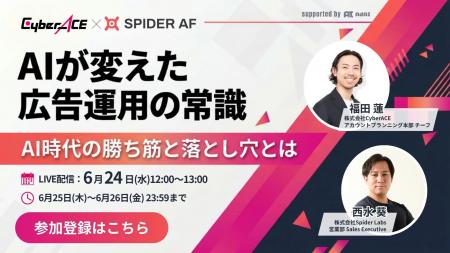 Spider Labs、CyberACEと共催ウェビナー「AIが変えた