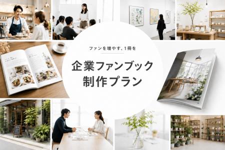 ファンづくりと顧客接点強化を“本”で支援。令和出版が