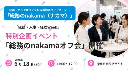 【総務のnakama】6/18(木)東京ビッグサイト「総務・人 【総務のnakama】6/18(木)東京ビッグサイト「総務・人