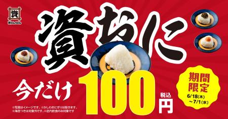 6/18~7/1『資おに100円キャンペーン』開催!資さんう 6/18~7/1『資おに100円キャンペーン』開催!資さんう