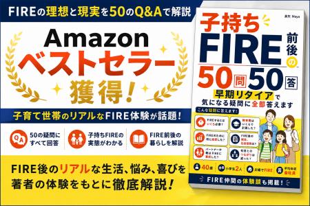 話題の書籍『FIRE前後の50問50答』がAmazonベストセラ 話題の書籍『FIRE前後の50問50答』がAmazonベストセラ