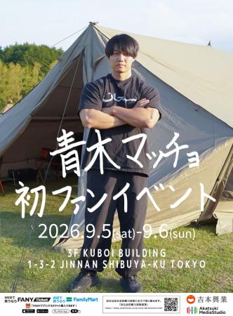 『青木マッチョ 初ファンイベント』2026年9月に開催決 『青木マッチョ 初ファンイベント』2026年9月に開催決