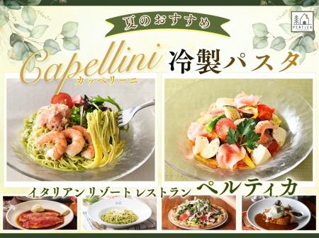 【イタリアン リゾート ペルティカ】涼味あふれる新メ