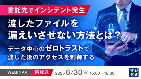 『【再放送】委託先でインシデント発生、渡したファイ 『【再放送】委託先でインシデント発生、渡したファイ